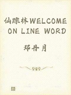 仙踪林WELCOME ON LINE WORD